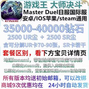 游戏王：大师决斗（外服）国际服4万钻带1千UR尘卡