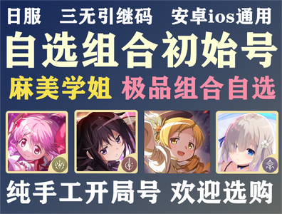 魔法少女小圆（外服）日服2w钻自抽号初始号