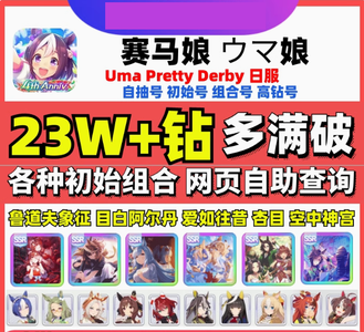 赛马娘（日服）日服23W钻石满破开局可选