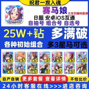 赛马娘（日服）赛马娘日服初始开局自选号
