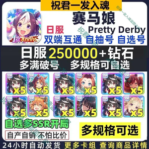赛马娘（日服）日服多钻北黑福来美妙满破号可选