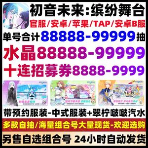 初音未来：缤纷舞台特价官服93000水晶高抽捡漏