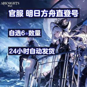明日方舟官服手工多限定多六星自选