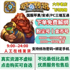 炉石传说可改手机⭐金币丨粉尘号国服自选