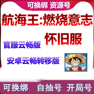 航海王：燃烧意志安卓怀旧服301区云畅自抽