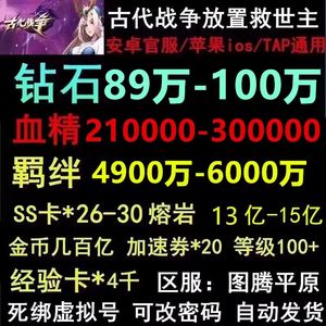 古代战争：放置救世主官服100万钻30万血精