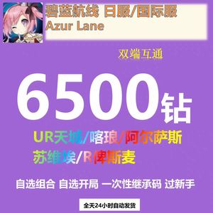 碧蓝航线（外服）日服六千钻石限定ur自选批发