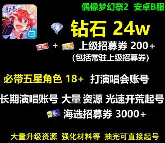 偶像梦幻祭210-26w钻石
