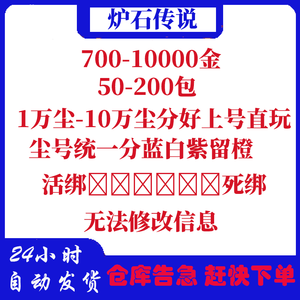 炉石传说最低价1-5万尘600-1万金