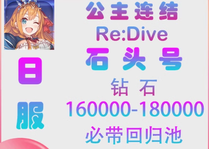 公主连接！Re:Dive 外服日服3-15w钻
