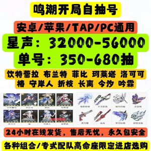 鸣潮官服680抽日月守限定五星自选