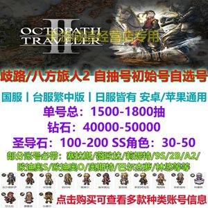 歧路旅人 大陆的霸者（外服）歧路/八方旅人日服自抽号初始号