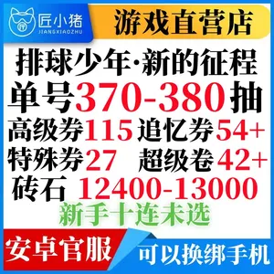 排球少年：新的征程380抽新手十连未选
