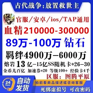 古代战争：放置救世主89-100万钻石大量资源