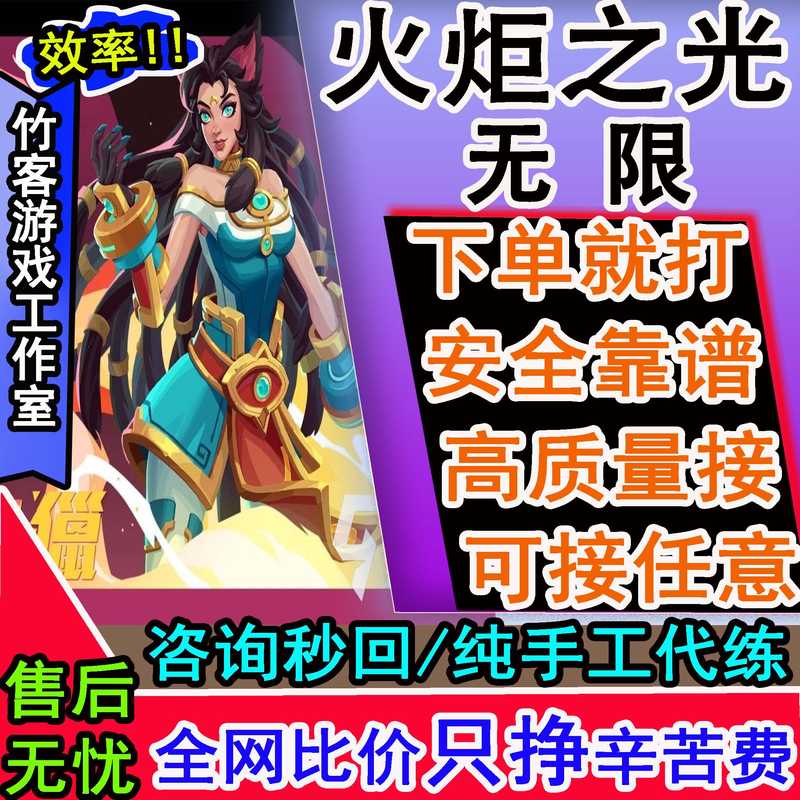 火炬之光：无限火炬之光无限 高质量接咨询秒回