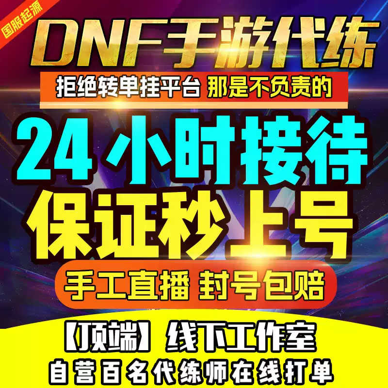 地下城与勇士：起源DNF手端代肝代刷所有业务