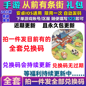 从前有条街⭐从前有条街礼包兑换码！