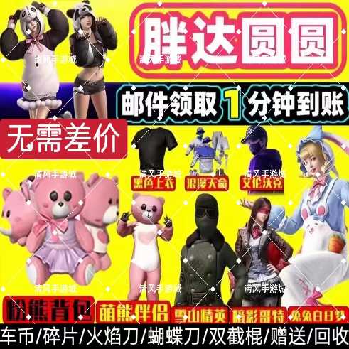 和平精英胖达圆圆/西部谜踪/绵云熊熊