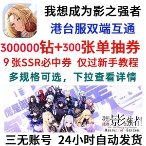 我想成为影之强者（外服）【苹果版】我想成为影之强者港台服开局号