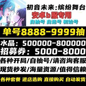 初音未来：缤纷舞台B服400-600抽带四星自选