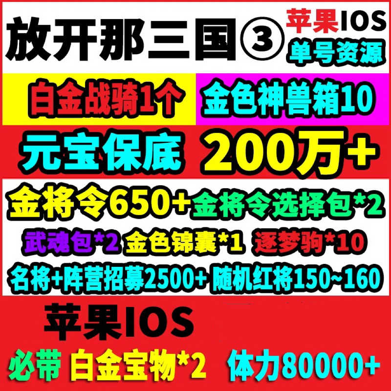 放开那三国3【苹果版】苹果官服自抽