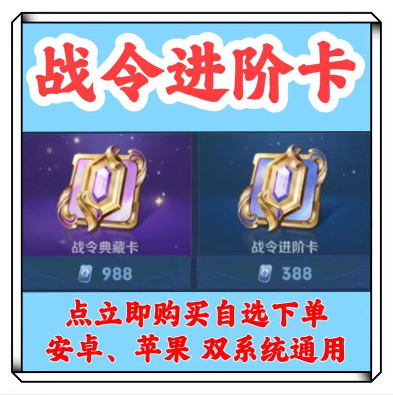 王者荣耀【苹果版】战令进阶卡典藏卡，极速秒发货！