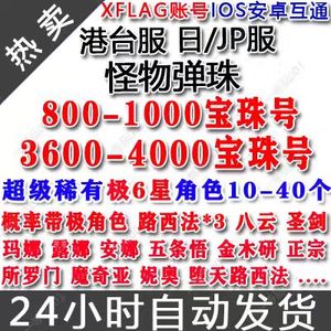 怪物弹珠（外服）日服4000宝珠必带大量资源