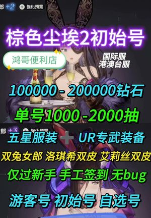 棕色尘埃2（外服）国际服15万钻自选限定满破开局