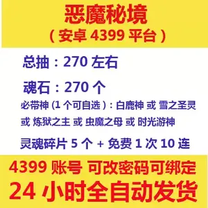 恶魔秘境4399服270抽活绑必带神