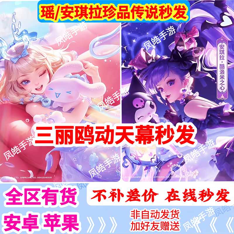 王者荣耀安琪拉/瑶大耳狗库洛米天幕秒发
