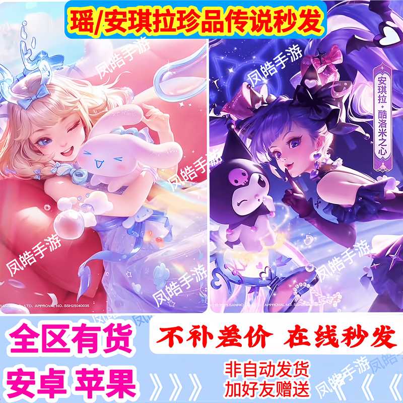 王者荣耀【苹果版】瑶/安琪拉库洛米大耳狗珍品秒发