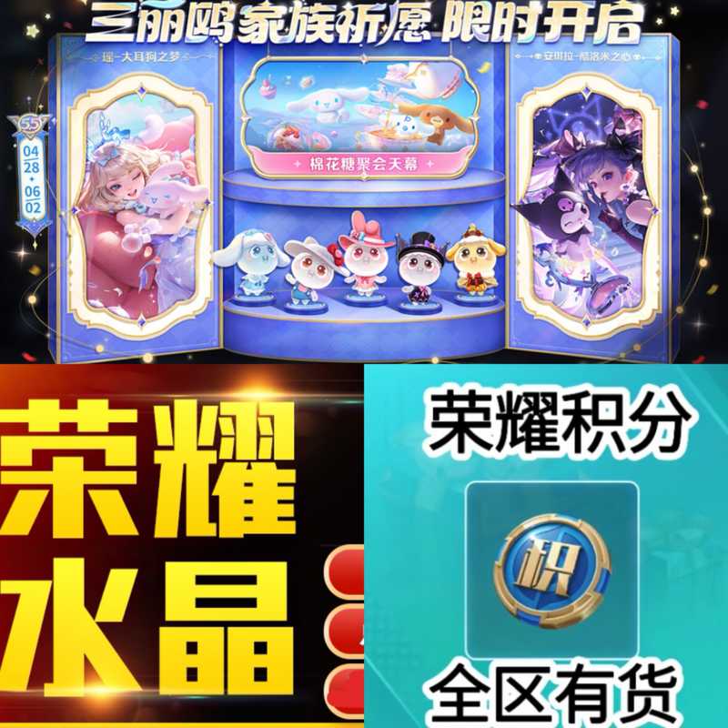 王者荣耀瑶安琪拉三丽鸥天幕荣耀积分水晶