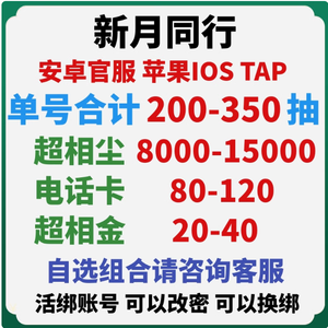 新月同行B服单号84到300抽自选