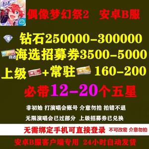 偶像梦幻祭2B服30万钻必带五星大量资源