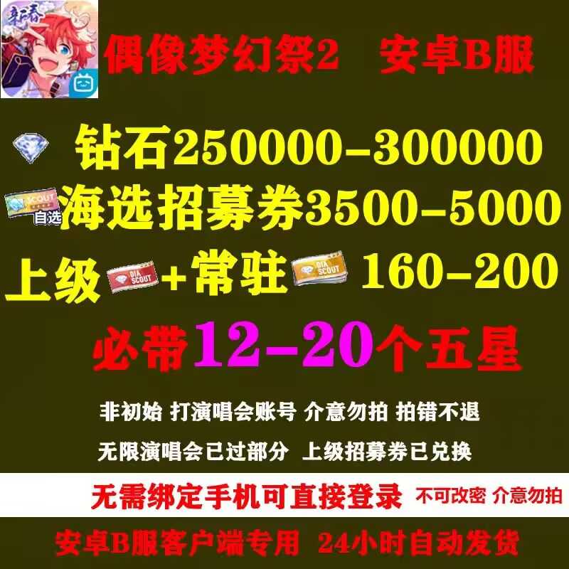 偶像梦幻祭2B服30万钻必带五星大量资源