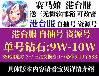 赛马娘（台服）台服高资源低价捡漏