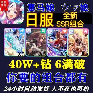 赛马娘（日服）日服高资源低价捡漏