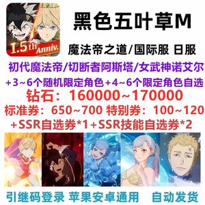 黑色五叶草M（外服）日服17万钻自选限定角色开局