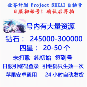 世界计划多彩舞台（外服）日服250000钻石30个四星