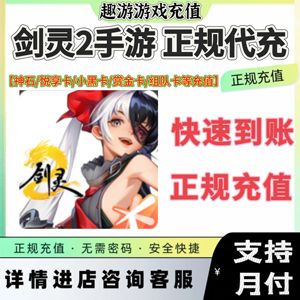 剑灵2苹果QV代充980神石⭐可多拍