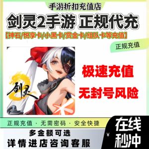 剑灵2苹果代充6000神石⭐扫码充值