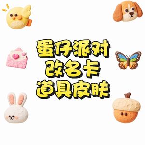 蛋仔派对【担保】蛋仔派对皮肤道具改名卡请找我