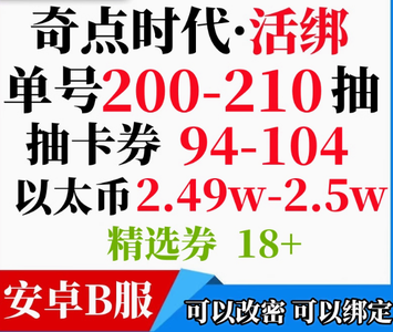 奇点时代安卓B服活绑-200抽