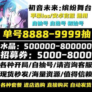 初音未来：缤纷舞台官服500-999抽带四星自选