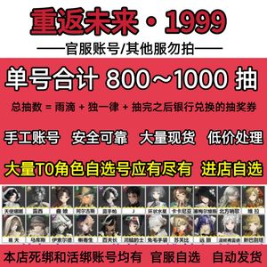 重返未来：1999官服800抽梁月露西多T0清仓