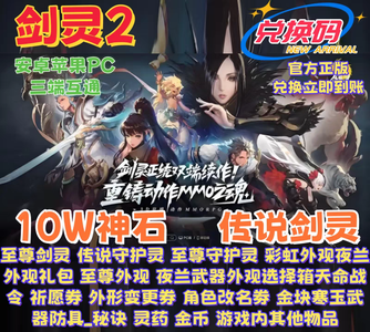 剑灵210W神石至臻外观传说剑灵