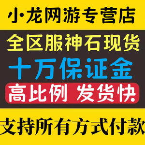 剑灵2【担保】全区神石现货秒发