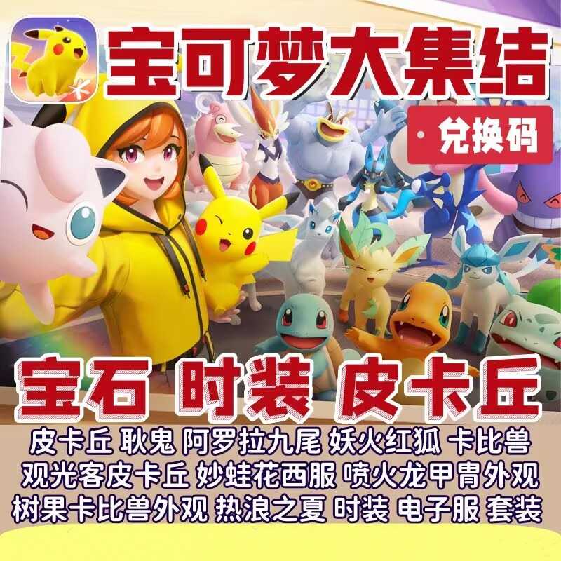 宝可梦大集结【苹果版】【担保】⭐皮卡丘观光客时装宝石电子服