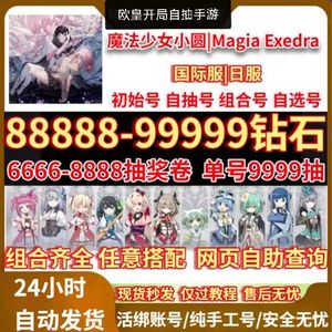 魔法少女小圆（外服）国际日服10万钻自选组合开局