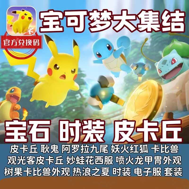 宝可梦大集结【苹果版】【担保】宝石时装皮卡丘观光客外观时装⭐